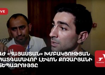 «Հայաստան» խմբակցության պատգամավոր Լևոն Քոչարյանի ճեպազրույցը (ուղիղ)