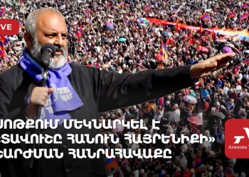 Սոթքում մեկնարկել է «Տավուշը հանուն հայրենիքի» շարժման հանրահավաքը (ուղիղ)