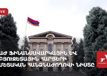 ԱԺ ֆինանսավարկային և բյուջետային հարցերի մշտական հանձնաժողովի նիստ (ուղիղ)