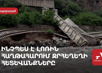 «Սարսափելի վիճակ էր». Լոռու բնակիչները պատմել են ջրհեղեղի և դրա հետևանքների մասին