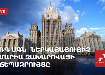 ՌԴ ԱԳՆ պաշտոնական ներկայացուցիչ Մարիա Զախարովայի ճեպազրույցը (ուղիղ)