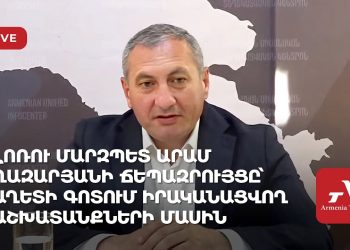 Լոռու մարզպետ Արամ Ղազարյանի ճեպազրույցը՝ աղետի գոտում իրականացվող աշխատանքների մասին (ուղիղ)