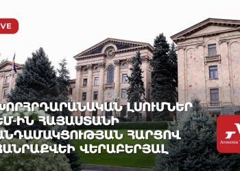 Խորհրդարանական լսումներ՝ ԵՄ-ին Հայաստանի անդամակցության հարցով հանրաքվեի վերաբերյալ (ուղիղ)