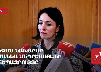ԿԳՄՍ նախարար Ժաննա Անդրեասյանի ճեպազրույցը (ուղիղ)