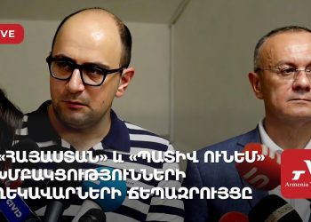 «Հայաստան» և «Պատիվ ունեմ» խմբակցությունների ղեկավարների ճեպազրույցը (ուղիղ)