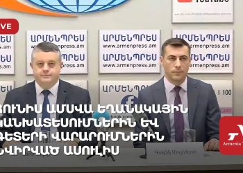 Проходит пресс-конференция о прогнозе погоды на июнь и разливах рек в Армении (прямое включение)
