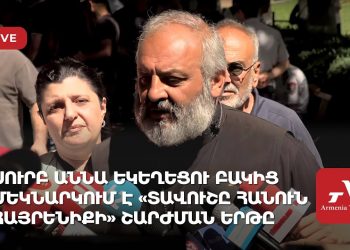 Սուրբ Աննա եկեղեցու բակից մեկնարկում է «Տավուշը հանուն հայրենիքի» շարժման երթը (ուղիղ)