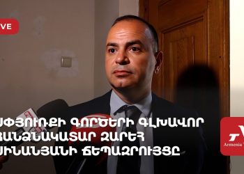 Սփյուռքի գործերի գլխավոր հանձնակատար Զարեհ Սինանյանի ճեպազրույցը (ուղիղ)