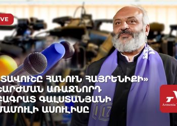 «Տավուշը հանուն հայրենիքի» շարժման առաջնորդ Բագրատ Գալստանյանի մամուլի ասուլիսը (ուղիղ)