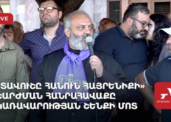 «Տավուշը հանուն հայրենիքի» շարժման հանրահավաքը կառավարության շենքի մոտ (ուղիղ)