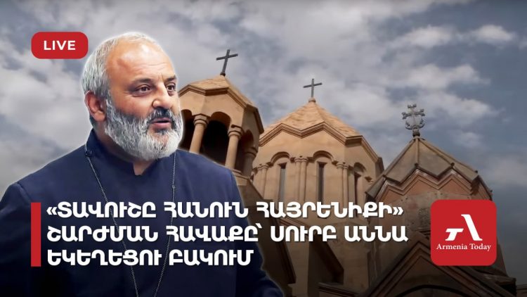 «Տավուշը հանուն հայրենիքի» շարժման հավաքը՝ Սուրբ Աննա եկեղեցու բակում (ուղիղ)
