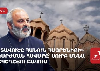 «Տավուշը հանուն հայրենիքի» շարժման հավաքը՝ Սուրբ Աննա եկեղեցու բակում (ուղիղ)