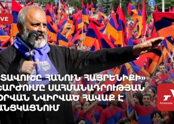 «Տավուշը հանուն հայրենիքի» շարժումը Սահմանադրության օրվան նվիրված հավաք է անցկացնում (ուղիղ)