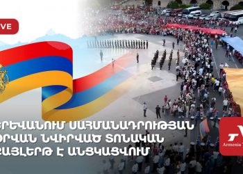 Երևանում Սահմանադրության օրվան նվիրված տոնական քայլերթ է անցկացվում (ուղիղ)