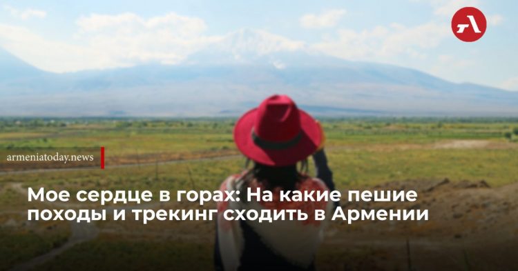 Мое сердце в горах: На какие пешие походы и трекинг сходить в Армении