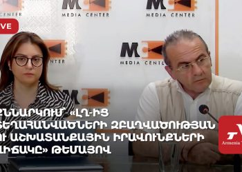 Քննարկում՝ «ԼՂ-ից տեղահանվածների զբաղվածության ու աշխատանքային իրավունքների վիճակը» թեմայով