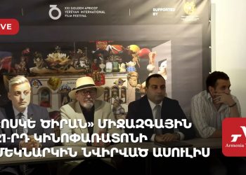 «Ոսկե ծիրան» միջազգային 21-րդ կինոփառատոնի մեկնարկին նվիրված ասուլիս (ուղիղ)
