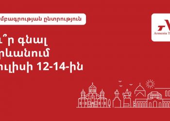 Ինչ անել Երևանում հուլիսի 12-14-ին․ Armenia Today-ի ընտրանին