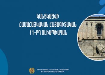 Հայաստանում կանցկացվի համահայկական հայագիտական 11-րդ օլիմպիադան. ԿԳՄՍՆ