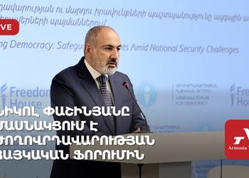 Նիկոլ Փաշինյանը մասնակցում է Ժողովրդավարության հայկական ֆորումին (ուղիղ)