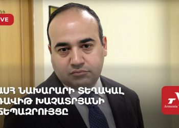 ԱՍՀ նախարարի տեղակալ Դավիթ Խաչատրյանի ճեպազրույցը (ուղիղ)