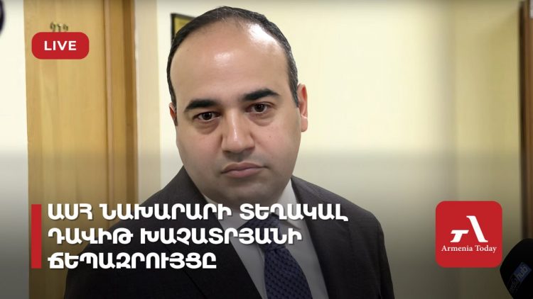 ԱՍՀ նախարարի տեղակալ Դավիթ Խաչատրյանի ճեպազրույցը (ուղիղ)