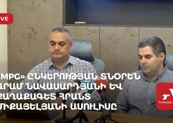 «MPG» ընկերության տնօրեն Արամ Նավասարդյանի և քաղտեխնոլոգ քաղաքագետ Ալեն Ղեվոնդյանի ասուլիսը (ուղիղ)