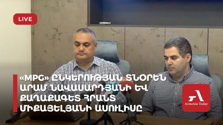 «MPG» ընկերության տնօրեն Արամ Նավասարդյանի և քաղտեխնոլոգ քաղաքագետ Ալեն Ղեվոնդյանի ասուլիսը (ուղիղ)