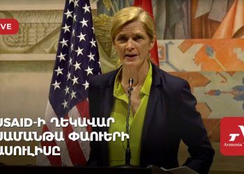 USAID-ի ղեկավար Սամանթա Փաուերի ասուլիսը (ուղիղ)