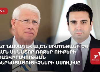 ԱԺ նախագահ Ալեն Սիմոնյանի և ԱՄՆ սենատոր Ռոջեր Ուիքերի պատվիրակության ներկայացուցիչների ասուլիսը (ուղիղ)