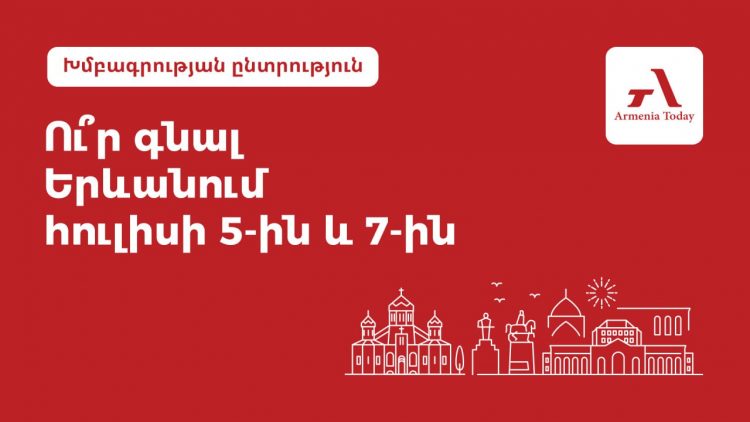 Ի՞նչ անել Երևանում հուլիսի 5-7-ը. Armenia Today-ի ընտրանին