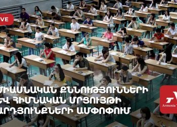 Միասնական քննությունների և հիմնական մրցույթի արդյունքների ամփոփում (ուղիղ)