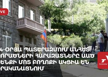 Պատերազմում անհետ կորածների հարազատները ԱԱԾ շենքի մոտ բողոքի ակցիա են իրականացնում (ուղիղ)