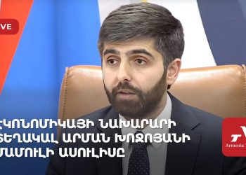 Էկոնոմիկայի նախարարի տեղակալ Արման Խոջոյանի մամուլի ասուլիսը (ուղիղ)