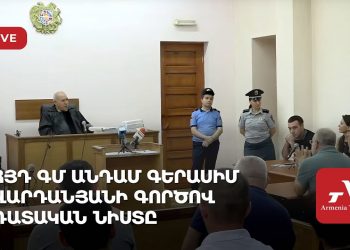 ՀՅԴ ԳՄ անդամ Գերասիմ Վարդանյանի գործով դատական նիստը (ուղիղ)