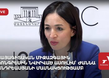 Հայագիտական միջազգային կոնգրեսին նվիրված ասուլիս՝ Ժաննա Անդրեասյանի մասնակցությամբ (ուղիղ)