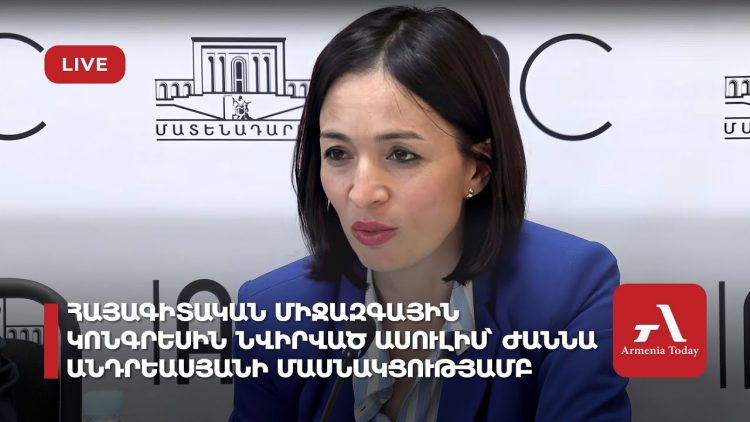 Հայագիտական միջազգային կոնգրեսին նվիրված ասուլիս՝ Ժաննա Անդրեասյանի մասնակցությամբ (ուղիղ)