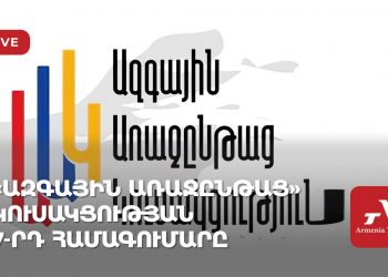 «Ազգային առաջընթաց» կուսակցության 7-րդ համագումարը (ուղիղ)