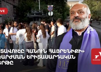 «Տավուշը հանուն հայրենիքի» շարժման երիտասարդական երթը (ուղիղ)