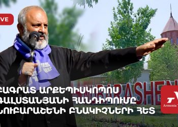 Բագրատ արքեպիսկոպոս Գալստանյանի հանդիպումը Նուբարաշենի բնակիչների հետ (ուղիղ)