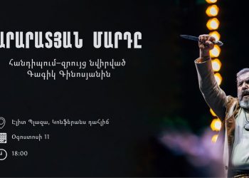 Երևանում տեղի կունենա Գագիկ Գինոսյանի ծննդյան 58-ամյակին նվիրված երեկո