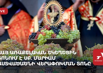 Հայ Առաքելական եկեղեցին նշում է Սուրբ Աստվածածնի Վերափոխման տոնը՝ Խաղողօրհնեքը