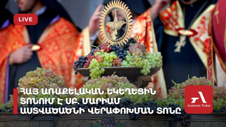 Հայ Առաքելական եկեղեցին նշում է Սուրբ Աստվածածնի Վերափոխման տոնը՝ Խաղողօրհնեքը