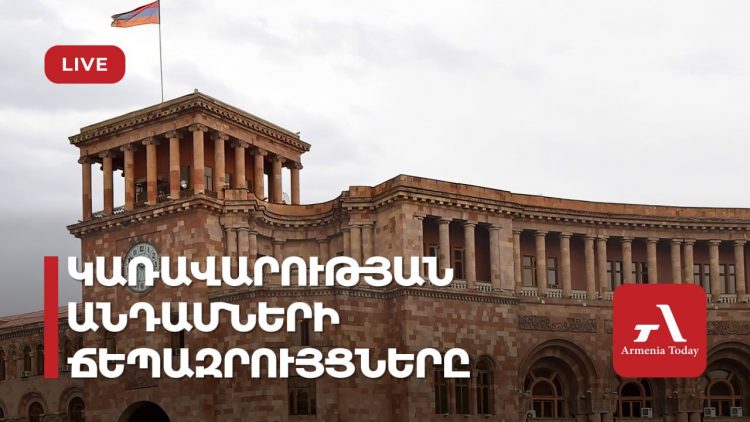 Կառավարության անդամների ճեպազրույցները (ուղիղ)