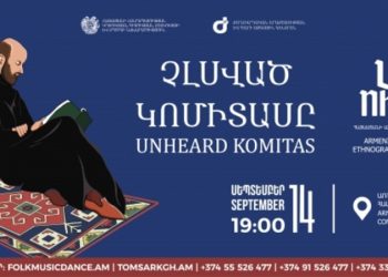 Երևանում կհնչեն Կոմիտասի չթողարկված ստեղծագործությունները