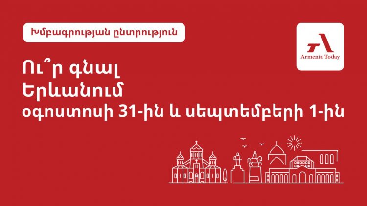Ի՞նչ անել Երևանում օգոստոսի 30-ից սեպտեմբերի 1-ը. Armenia Today-ի ընտրանին
