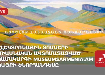 էլեկտրոնային տոմսերի միասնական ավտոմատացված համակարգի museumsarmenia.am կայքի շնորհանդեսը (ուղիղ)