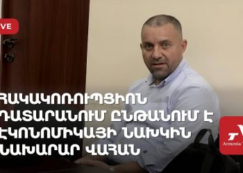 Հակակոռուպցիոն դատարանում ընթանում է Էկոնոմիկայի նախկին նախարար Վահան Քերոբյանի դատը (ուղիղ)
