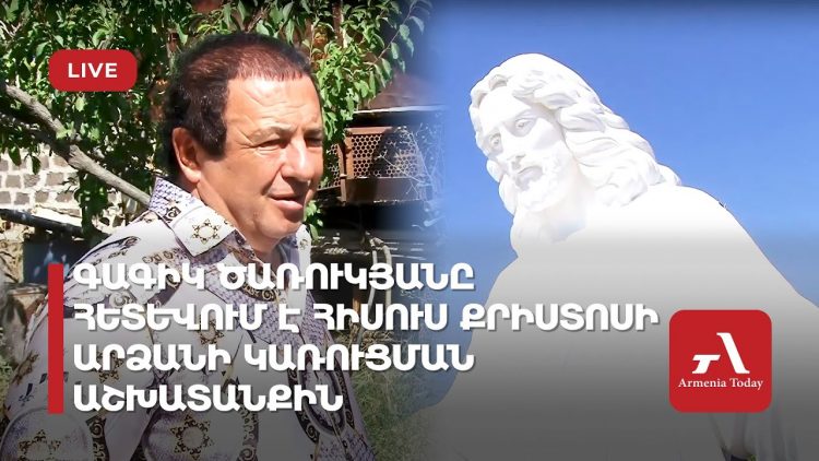 Гагик Царукян наблюдает за ходом строительства статуи Иисуса Христа в Армении (прямое включение)