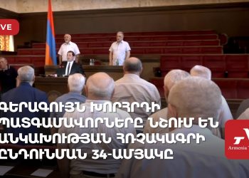 Գերագույն Խորհրդի պատգամավորները նշում են Անկախության հռչակագրի ընդունման 34-ամյակը (ուղիղ)